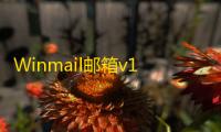 Winmail邮箱v1.0.1 人气热度：41℃